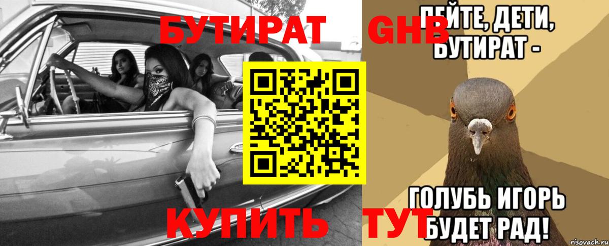 Бутират GHB Можайск