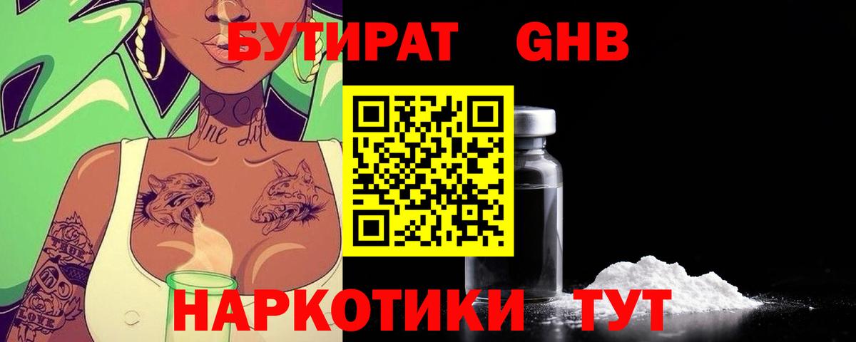 БУТИРАТ  Вход с VPN  Можайск  БУТИРАТ бутандиол 